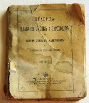 Книга Правила Плавания Судов и Пароходов и Сплава Лесных Материалов по Внутренним Водным Путям 1899