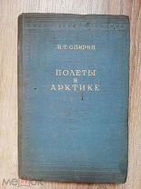 И.Т. Спирин Полеты в Арктике Библиотека полярника Издательство Главсевморпути 1940 Северный полюс