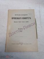 Журналы заседаний Почвенного Комитета Московское Общество Сельского Хозяйства. Выпуск 2 Москва, 1913