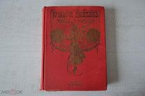 Княжна Джаваха Повесть Л. Чарской 1912