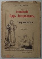 Л.Н. Толстой. АССИРИЙСКИЙ ЦАРЬ АССАРХАДОН. ТРИ ВОПРОСА. Издание 1903 г.