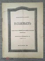 Книгопродавец Н. Соловьев. Каталог № 139