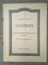 Книгопродавец Н. Соловьев. Каталог № 137