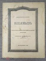 Книгопродавец Н. Соловьев. Каталог № 134