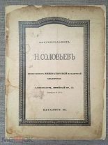 Книгопродавец Н. Соловьев. Каталог № 131