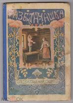 П.Засодимский. «Разбита чашка. Рассказ из лесной жизни». Издание Сытина. Москва. 1914 год.