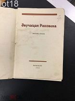 Звучащая раковина.(сборник стихов) Памяти Гумилева 1922 год
