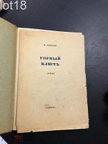 Лозинский, М.Л. Горный ключ: Стихи. 1916 год