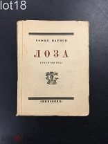 Парнок, С.Я. Лоза: Стихи 1922 года 1923 год