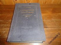 И.С. Слоним Справочник по географии 1951 год 259 стр. Учпедгиз Н