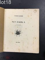 Парнок, София. Музыка: Стихи. 1926 год