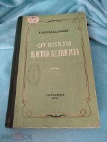 От Кяхты на истоки жёлтой реки Н.М.Пржевальский географгиз 1948 г.