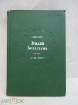 Гинзбург Л. Луиджи Боккерини. М.-Л. 1938 / пк-15
