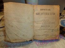 Молоховец Е. Простая, общедоступная кухня 1884 год Шепердсон Редкость