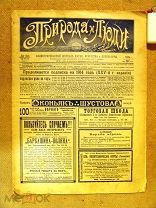 Журнал ПРИРОДА и ЛЮДИ 28 1914г - солнечное затмение