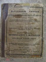 Параллельный словарь, русского, французского, немецкого, английского языка 1850г.