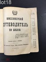Миссионерский путеводитель по Библии. Составил дьякон И.Смолин 1905 год.