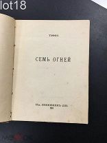 [Первая книга] Тэффи. Семь огней 1910 год