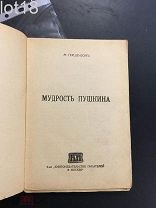 Гершензон М.О. Мудрость Пушкина. 1919 год Без скрижали.