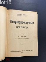 Мах Эрнст. Популярно-научные очерки. 1909 год.