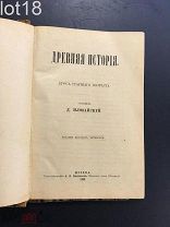 Иловайский Д. И. Древняя история. 1899 год