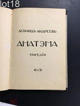 Андреев Л. Анатэма. Трагедия. 1909 год.