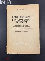 Петрова А. Е. Психологическая классификация личностей. 1927 год.