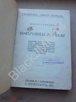 1912 Морис Ренар Необычайные рассказы Библиотека Синего журнала Путешествия, приключения, фантастика