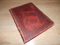 Живописная Россия. Т. 4. Ч. 1. Царство Польское. 1896 г.