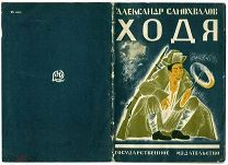 Александр Самохвалов. Ходя. 1927 г. Рисунки автора. Редкая детская книжка 1920-х годов Очень дёшево!