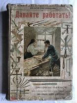 Давайте работать! Практическое руководство 1904 г.