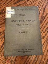 Бонжур Психические аномалии среди учащихся! 1911! Большая редкость! Первое издание! Сохран