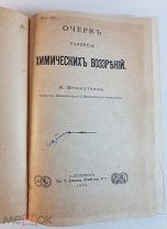Меншуткин Н. Очерк развития химических воззрений 1888 год