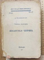 книга Тайна Запада, Атлантида- Европа,Дмитрий Мережковский,Белград 1931 год