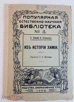 У. Рамсей В. Оствальд Из истории химии 1909 год