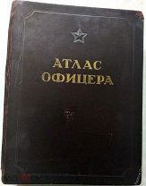 АТЛАС ОФИЦЕРА