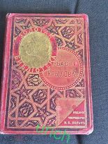 Золотая Библиотека «Басни Крылова», издание товарищества М.О.Вольфъ