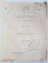 А. Д. Алфёров Родной язык в средней школе 1911 год Автограф автора с дарственной жене
