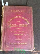 Книга антикварная Люсьен Биаръ, «Отъ старшаго къ меньшому отъ большому», 1875