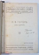 Н.Г. Прилуко-Прилуцкий Корифеи Русского слова Н.В. Гоголь 1900 -е
