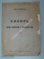 Миротворцев К.Н. Сибирь. Краткий географический и экономический очерк. Издание 1924 г.