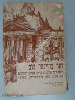Коричневая книга. О поджоге рейхстага и гитлеровском терроре. Изд. «Дер Эмес» 1933 г. (на идиш)