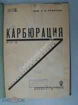 Чудаков Е.А. Карбюрация. Издание 1933 г.