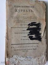 Технологический журнал 1807г.