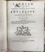 Записки, надлежащие до истории, наук, художеств, нравов, обычаев китайцев. Том 3. 1786 год.