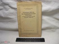КНИГА БРОШЮРА - САХАРНАЯ СВЁКЛА И ПРИГОТОВЛЕНИЕ ИЗ НЕЁ СЛАДКИХ ИЗДЕЛИЙ - 1944 г. - САХАР - РЕДКОСТЬ