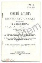 Основной Каталог Книжного Склада Типографии М М Стасюлевича №4 1 июля 1908 г