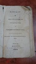 Царская и Патриаршия Граматы 1839 год