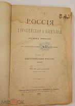 Элизе Реклю Россия Европейская и Азиатская том 1-й 1883 г.