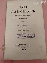 Свод законов Рос. империи.1857 год. Том 4. Уставы рекрутские. Уставы Земские.